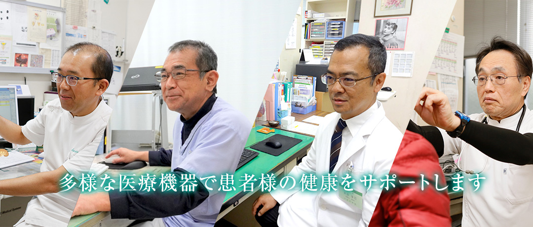 多様な医療機器で患者様の健康を健康をサポートします