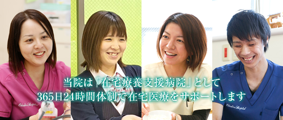 当院は「在宅療養支援病院」として 365日24時間体制で在宅医療をサポートします